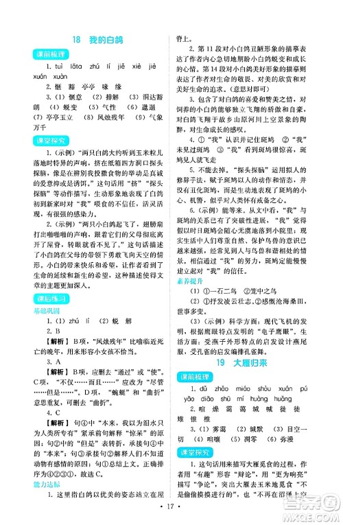 人民教育出版社2024年秋人教金学典同步练习册同步解析与测评七年级语文上册人教版答案