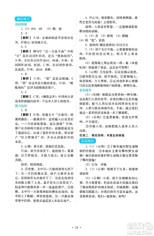 人民教育出版社2024年秋人教金学典同步练习册同步解析与测评七年级语文上册人教版答案