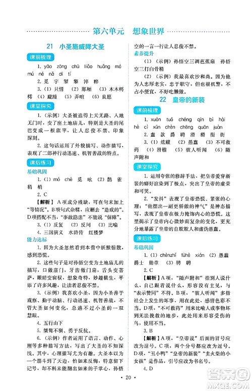 人民教育出版社2024年秋人教金学典同步练习册同步解析与测评七年级语文上册人教版答案 人民教育出版社2024年秋人教金学典同步练习册同步解析与测评七年级语文上册人教版答案