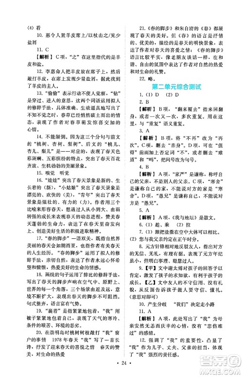 人民教育出版社2024年秋人教金学典同步练习册同步解析与测评七年级语文上册人教版答案 人民教育出版社2024年秋人教金学典同步练习册同步解析与测评七年级语文上册人教版答案