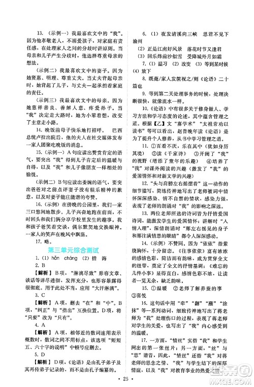 人民教育出版社2024年秋人教金学典同步练习册同步解析与测评七年级语文上册人教版答案