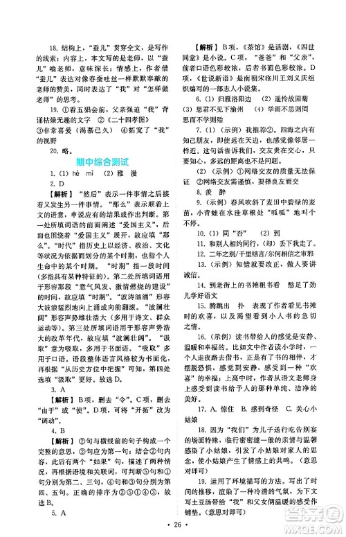 人民教育出版社2024年秋人教金学典同步练习册同步解析与测评七年级语文上册人教版答案