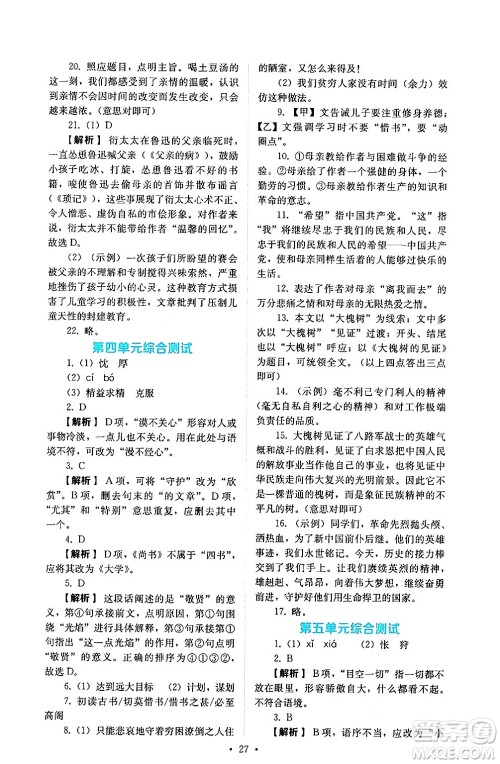 人民教育出版社2024年秋人教金学典同步练习册同步解析与测评七年级语文上册人教版答案 人民教育出版社2024年秋人教金学典同步练习册同步解析与测评七年级语文上册人教版答案