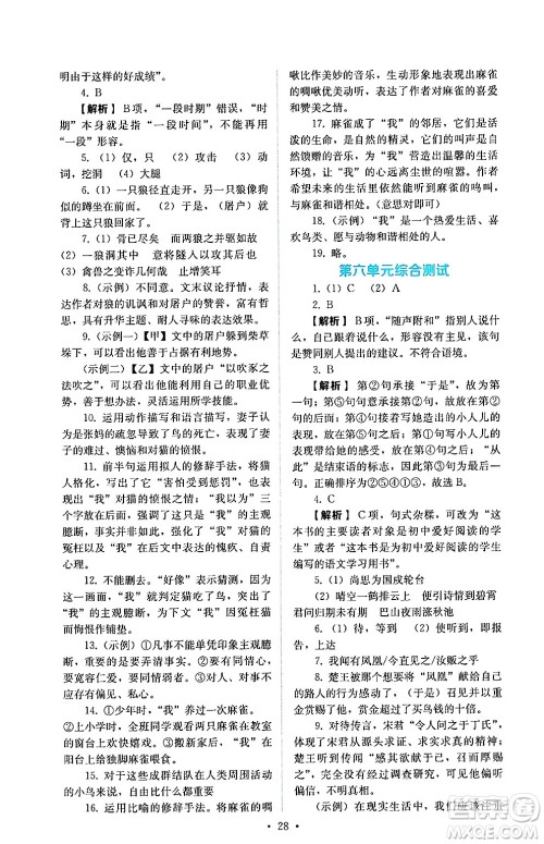 人民教育出版社2024年秋人教金学典同步练习册同步解析与测评七年级语文上册人教版答案