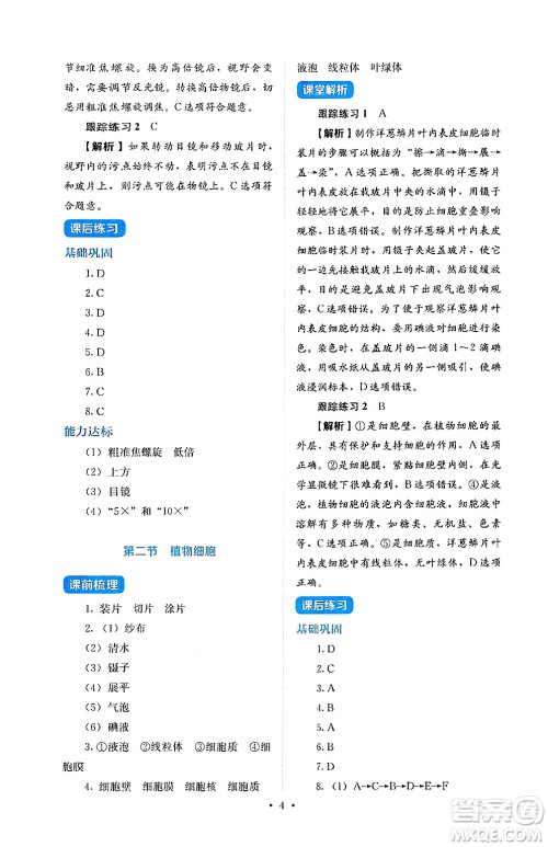 人民教育出版社2024年秋人教金学典同步练习册同步解析与测评七年级生物上册人教版答案