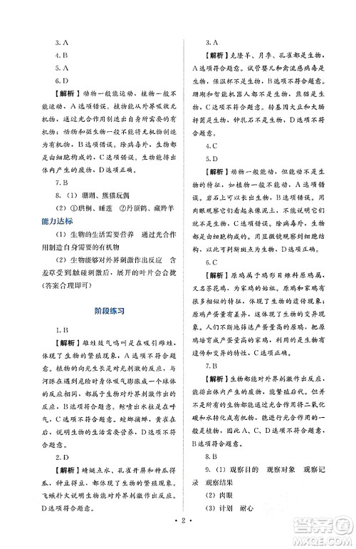 人民教育出版社2024年秋人教金学典同步练习册同步解析与测评七年级生物上册人教版答案