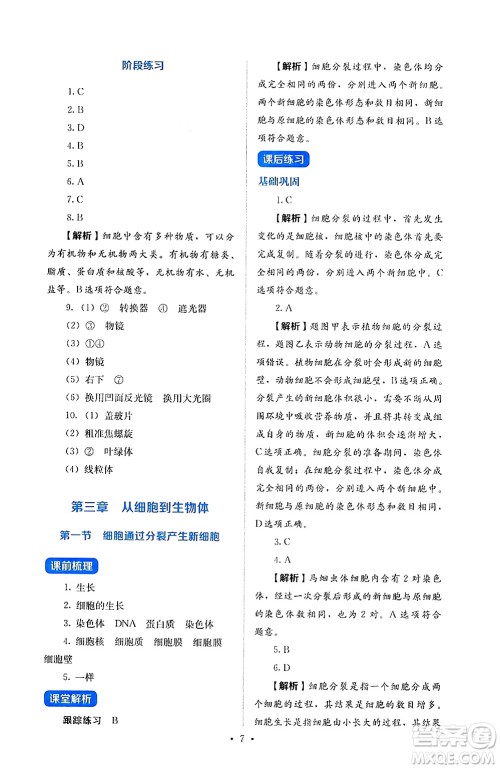 人民教育出版社2024年秋人教金学典同步练习册同步解析与测评七年级生物上册人教版答案