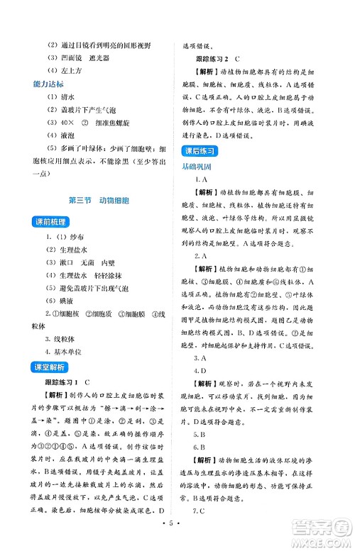 人民教育出版社2024年秋人教金学典同步练习册同步解析与测评七年级生物上册人教版答案