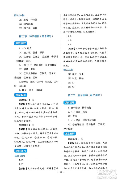 人民教育出版社2024年秋人教金学典同步练习册同步解析与测评七年级生物上册人教版答案