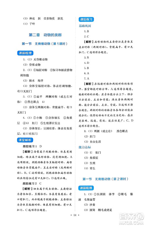 人民教育出版社2024年秋人教金学典同步练习册同步解析与测评七年级生物上册人教版答案