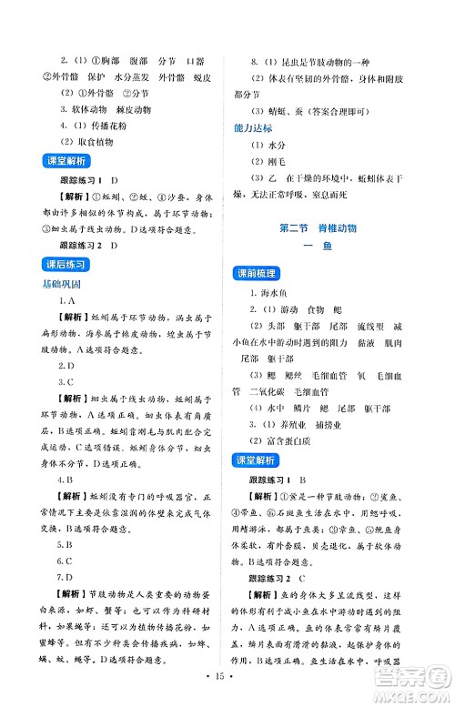 人民教育出版社2024年秋人教金学典同步练习册同步解析与测评七年级生物上册人教版答案