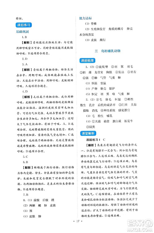 人民教育出版社2024年秋人教金学典同步练习册同步解析与测评七年级生物上册人教版答案