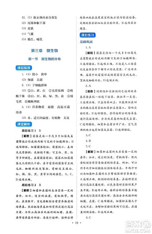 人民教育出版社2024年秋人教金学典同步练习册同步解析与测评七年级生物上册人教版答案