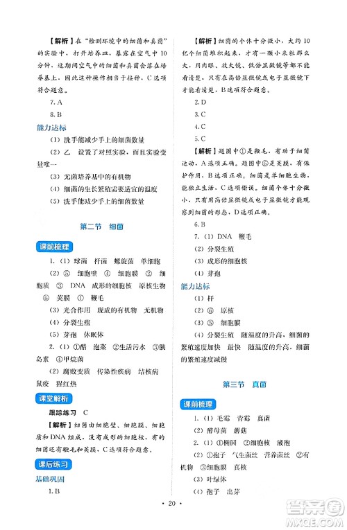 人民教育出版社2024年秋人教金学典同步练习册同步解析与测评七年级生物上册人教版答案