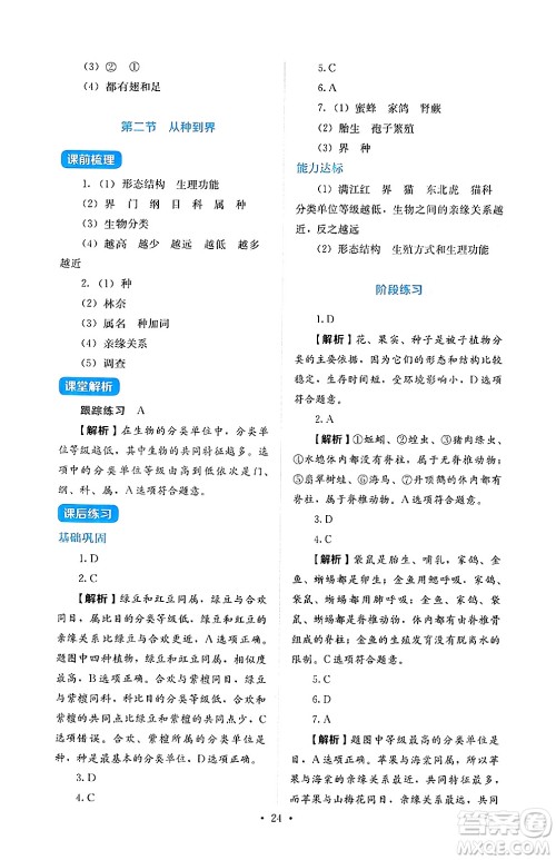 人民教育出版社2024年秋人教金学典同步练习册同步解析与测评七年级生物上册人教版答案