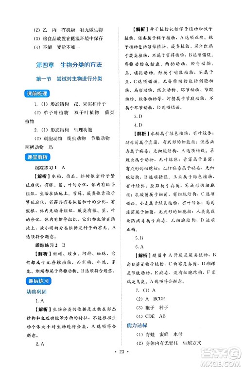 人民教育出版社2024年秋人教金学典同步练习册同步解析与测评七年级生物上册人教版答案