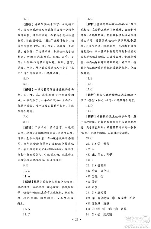 人民教育出版社2024年秋人教金学典同步练习册同步解析与测评七年级生物上册人教版答案
