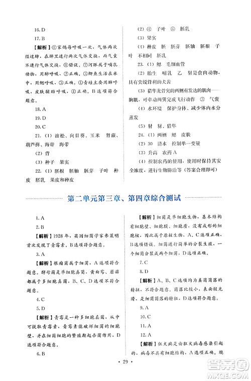 人民教育出版社2024年秋人教金学典同步练习册同步解析与测评七年级生物上册人教版答案