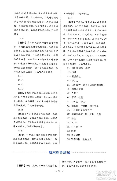 人民教育出版社2024年秋人教金学典同步练习册同步解析与测评七年级生物上册人教版答案