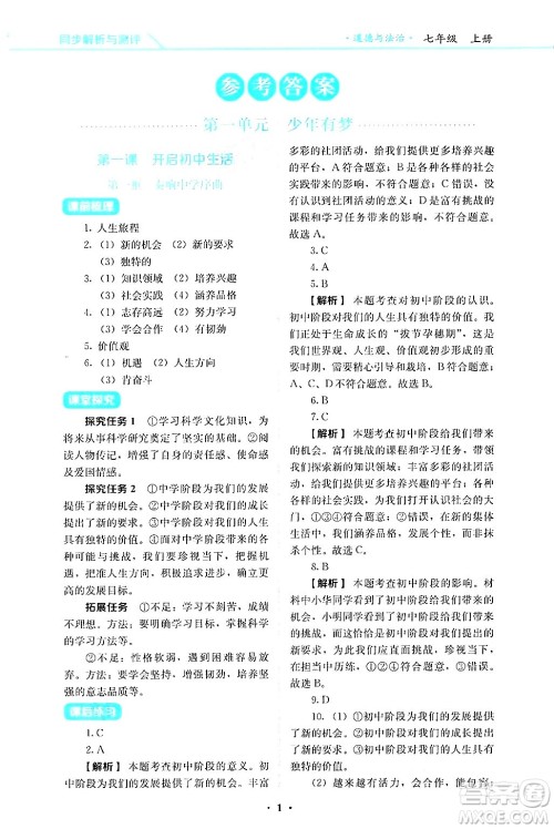 人民教育出版社2024年秋人教金学典同步练习册同步解析与测评七年级道德与法治上册人教版答案