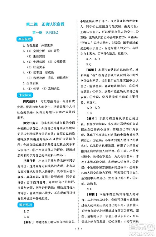 人民教育出版社2024年秋人教金学典同步练习册同步解析与测评七年级道德与法治上册人教版答案