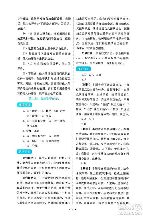 人民教育出版社2024年秋人教金学典同步练习册同步解析与测评七年级道德与法治上册人教版答案