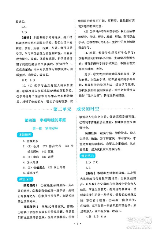 人民教育出版社2024年秋人教金学典同步练习册同步解析与测评七年级道德与法治上册人教版答案