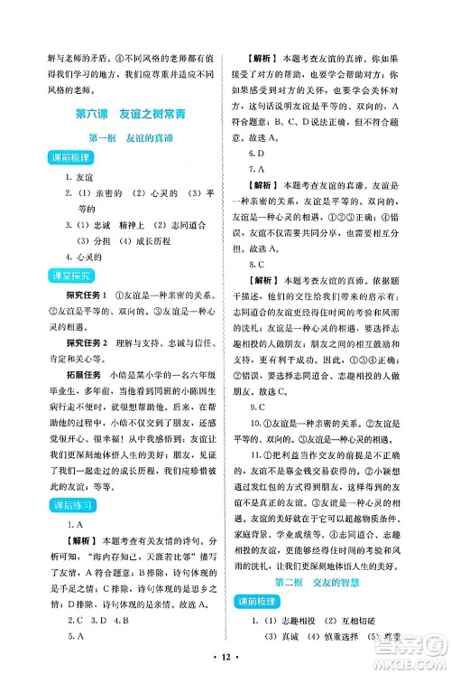 人民教育出版社2024年秋人教金学典同步练习册同步解析与测评七年级道德与法治上册人教版答案