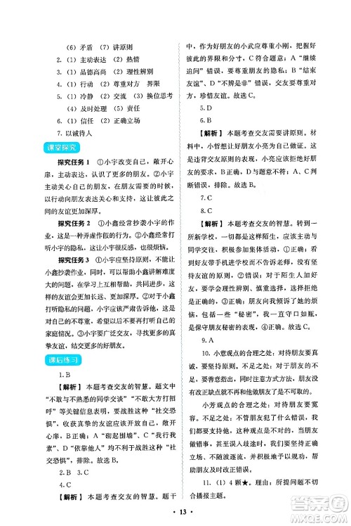 人民教育出版社2024年秋人教金学典同步练习册同步解析与测评七年级道德与法治上册人教版答案