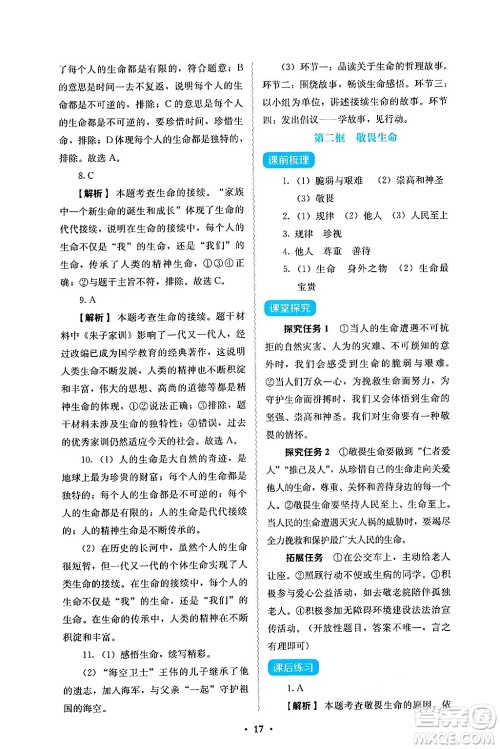 人民教育出版社2024年秋人教金学典同步练习册同步解析与测评七年级道德与法治上册人教版答案