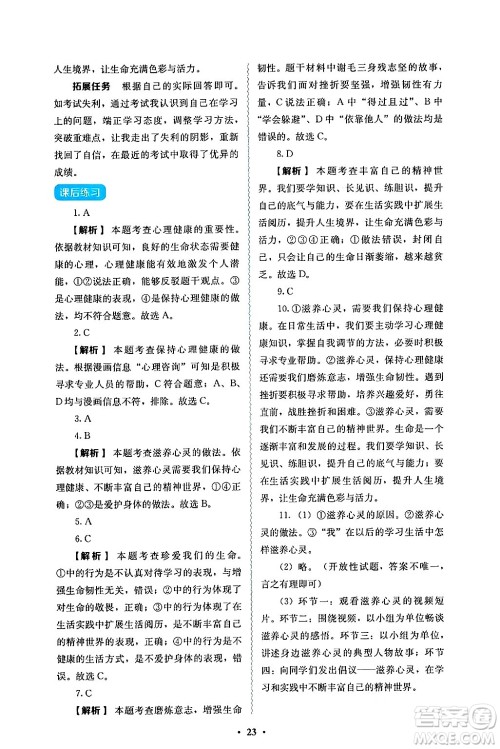 人民教育出版社2024年秋人教金学典同步练习册同步解析与测评七年级道德与法治上册人教版答案