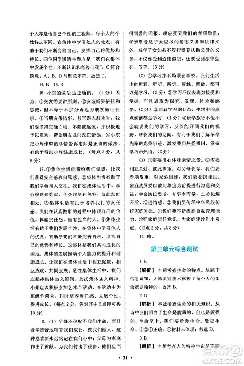 人民教育出版社2024年秋人教金学典同步练习册同步解析与测评七年级道德与法治上册人教版答案