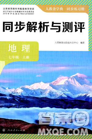 人民教育出版社2024年秋人教金学典同步练习册同步解析与测评七年级地理上册人教版答案