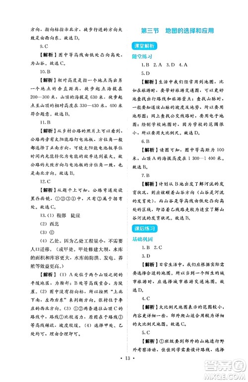 人民教育出版社2024年秋人教金学典同步练习册同步解析与测评七年级地理上册人教版答案