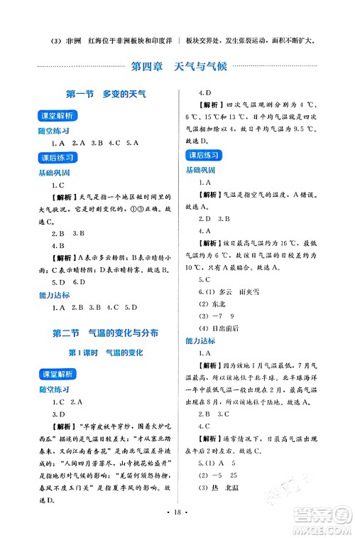 人民教育出版社2024年秋人教金学典同步练习册同步解析与测评七年级地理上册人教版答案