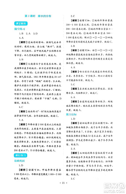 人民教育出版社2024年秋人教金学典同步练习册同步解析与测评七年级地理上册人教版答案 人民教育出版社2024年秋人教金学典同步练习册同步解析与测评七年级地理上册人教版答案