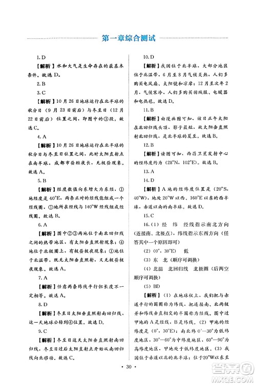 人民教育出版社2024年秋人教金学典同步练习册同步解析与测评七年级地理上册人教版答案