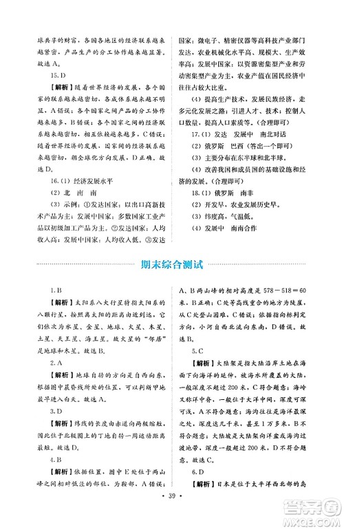 人民教育出版社2024年秋人教金学典同步练习册同步解析与测评七年级地理上册人教版答案