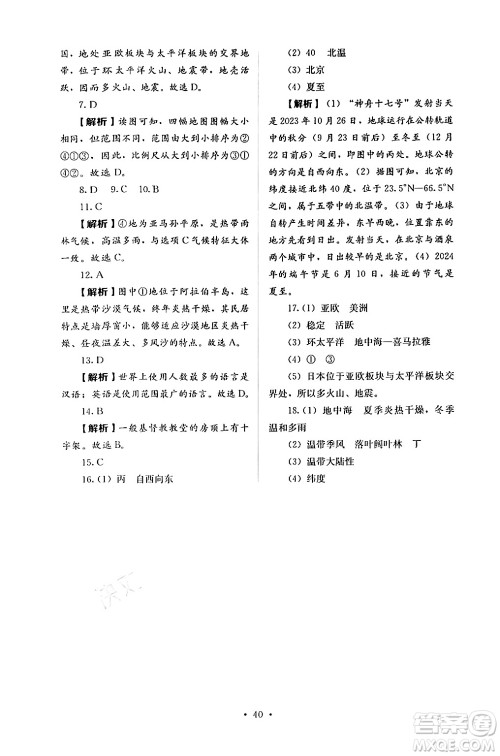 人民教育出版社2024年秋人教金学典同步练习册同步解析与测评七年级地理上册人教版答案