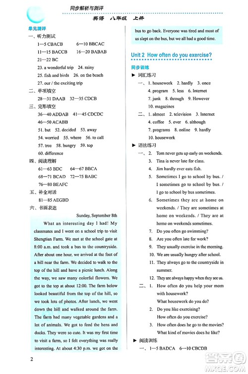 人民教育出版社2024年秋人教金学典同步练习册同步解析与测评八年级英语上册人教版答案