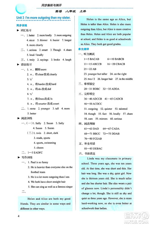 人民教育出版社2024年秋人教金学典同步练习册同步解析与测评八年级英语上册人教版答案