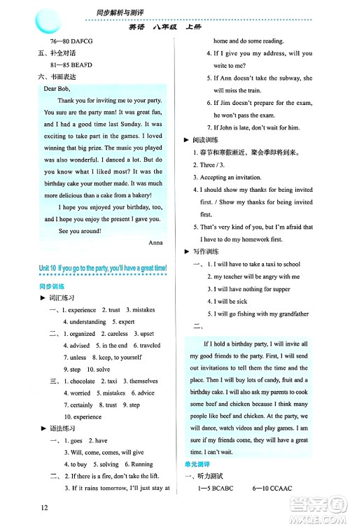 人民教育出版社2024年秋人教金学典同步练习册同步解析与测评八年级英语上册人教版答案