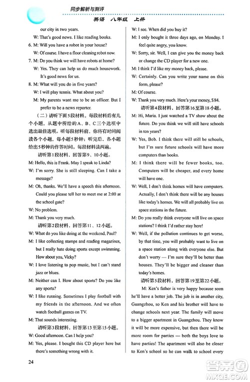 人民教育出版社2024年秋人教金学典同步练习册同步解析与测评八年级英语上册人教版答案
