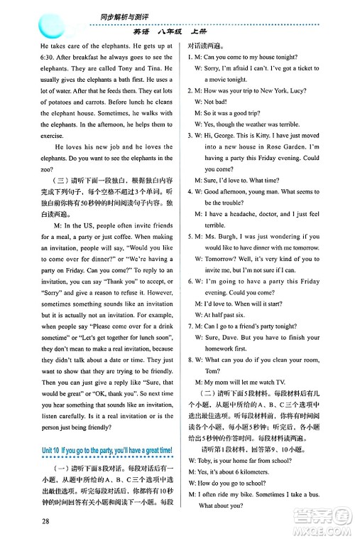 人民教育出版社2024年秋人教金学典同步练习册同步解析与测评八年级英语上册人教版答案