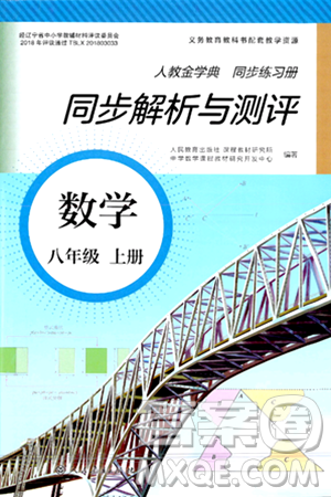 人民教育出版社2024年秋人教金学典同步练习册同步解析与测评八年级数学上册人教版答案