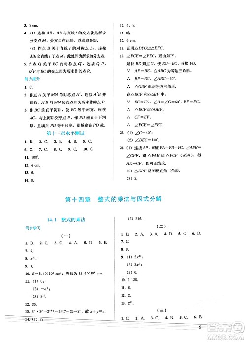 人民教育出版社2024年秋人教金学典同步练习册同步解析与测评八年级数学上册人教版答案