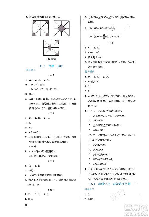 人民教育出版社2024年秋人教金学典同步练习册同步解析与测评八年级数学上册人教版答案