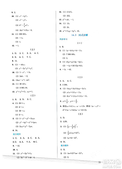 人民教育出版社2024年秋人教金学典同步练习册同步解析与测评八年级数学上册人教版答案