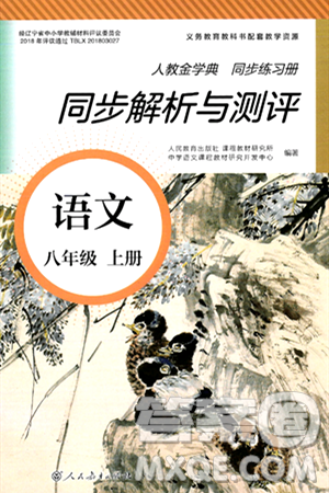 人民教育出版社2024年秋人教金学典同步练习册同步解析与测评八年级语文上册人教版答案