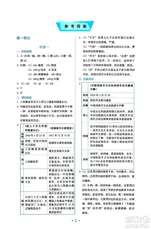 人民教育出版社2024年秋人教金学典同步练习册同步解析与测评八年级语文上册人教版答案